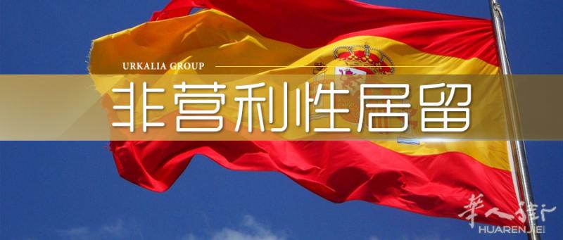 【西班牙移民】非营利性居留办理