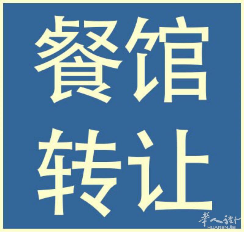 因为本人另有发展，现转让罗马中国街（华人毕竟多的地