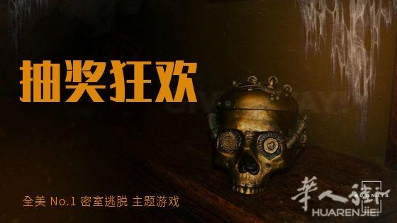 中文密室逃脱免费游戏抽奖