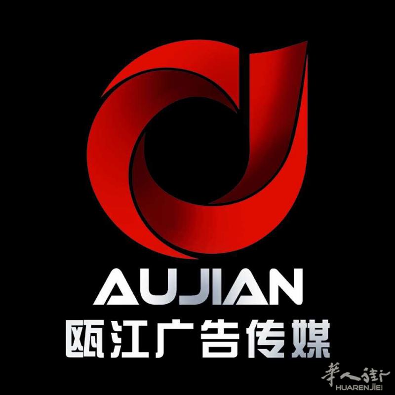 罗马瓯江广告传媒诚聘 平面设计师数名