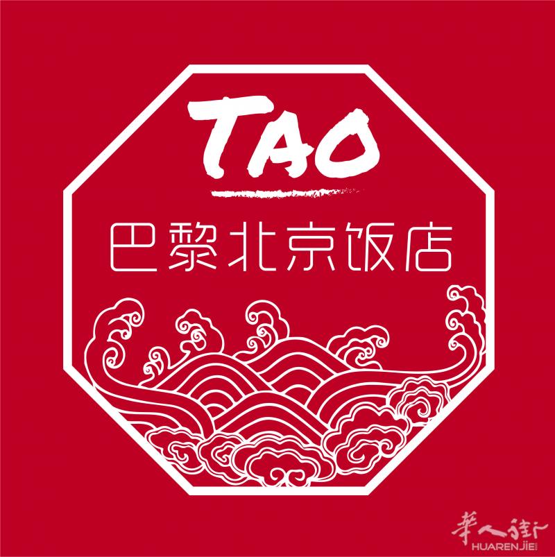 TAO - 巴黎北京饭店 位于巴黎市政府边上,塞纳河畔;交通便利,环境精致优雅;有多个独立包厢,可承办各种酒席,宴会,聚餐,沙龙活动等。