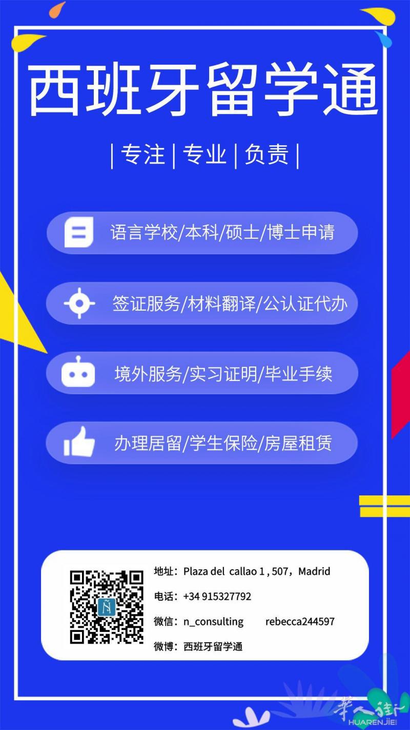 西班牙留学通 ⎸Ñ Consultoría 学生身边的留学专家