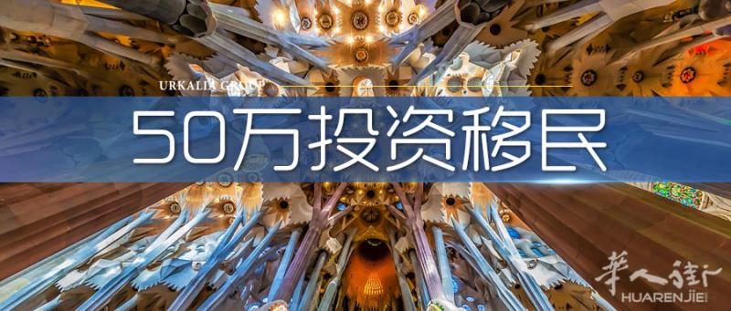 【西班牙移民】西班牙黄金签证 - 谁才可以申请？