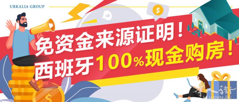 【西班牙买房】免资金来源证明！西班牙100%现金购房！