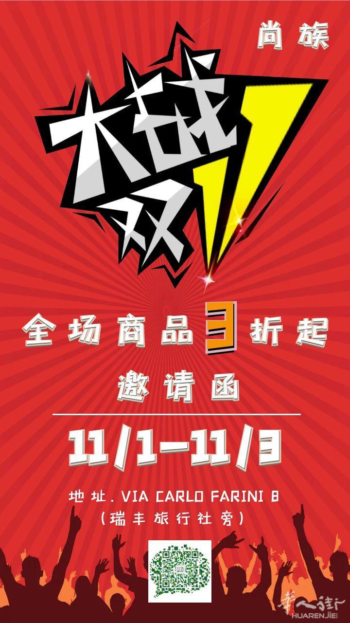 米兰尚族买手店  双十一提前劲爆价！（11月1/3日）