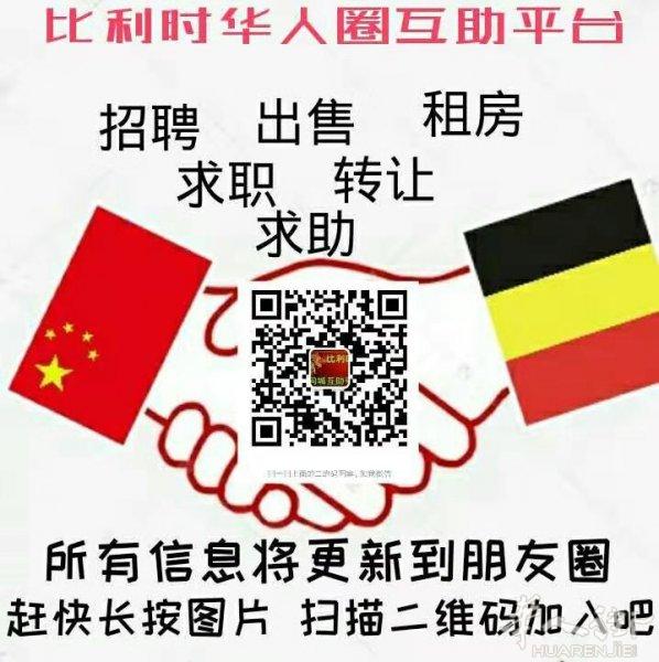 比利时信息共享互助平台（微信qingtian537）