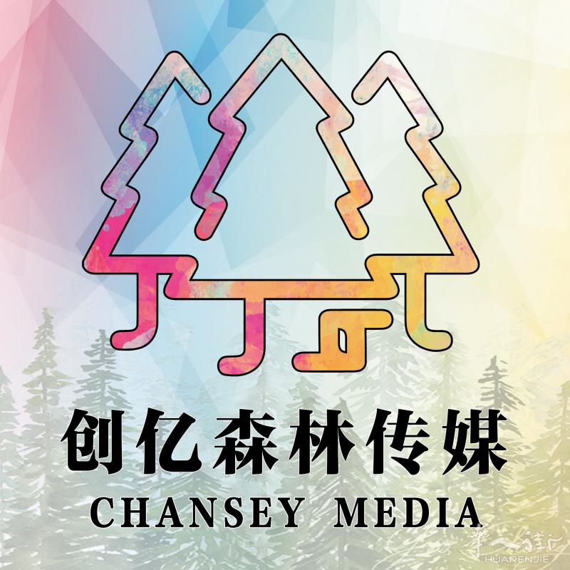 创亿森林=) 海报设计 室内装修 招牌制作