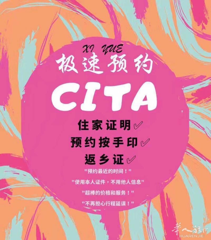 极速预约返乡证、摁手印、登记住家cita