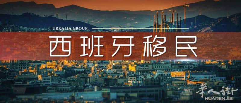 【西班牙移民】非盈利性居留办理咨询