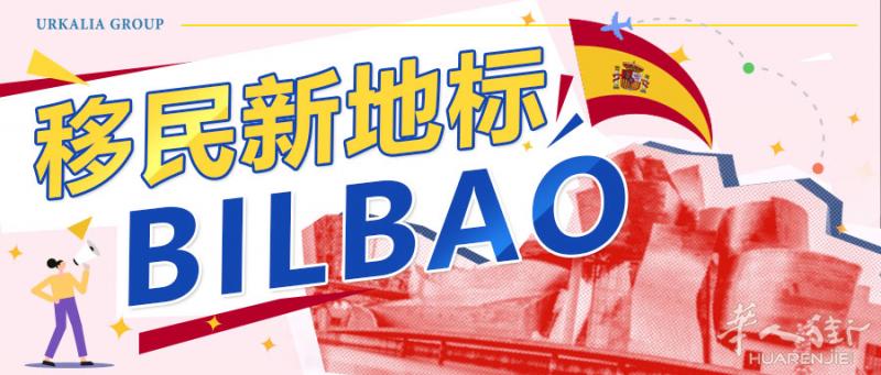 【毕尔巴鄂】未来西班牙最具发展潜力的城市-BILBAO
