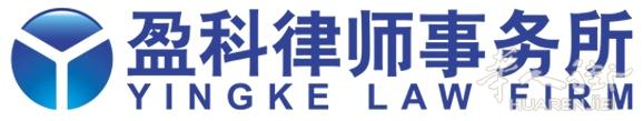 北京盈科(马德里)律师事务所