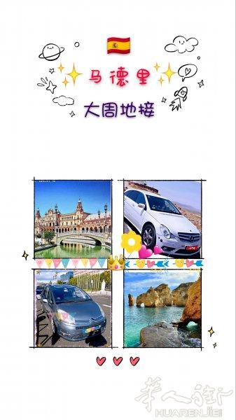🇪🇸马德里大周地接
