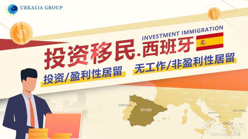 官宣+干货！！看过来——西班牙非盈利性移民