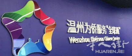 温州为侨服务“全球通”米兰服务中心公告