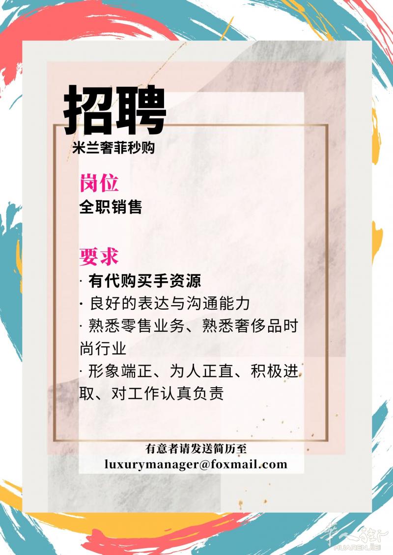 米兰奢菲秒购市中心showroom诚招销售人员数名