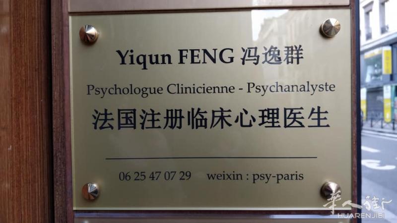 【巴黎心理医生】 冯逸群 中法双语 巴黎华人心理咨询师