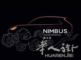 伯明翰 筋斗雲用車服務 機場接送 旅遊及商務包車 搬家貨運
