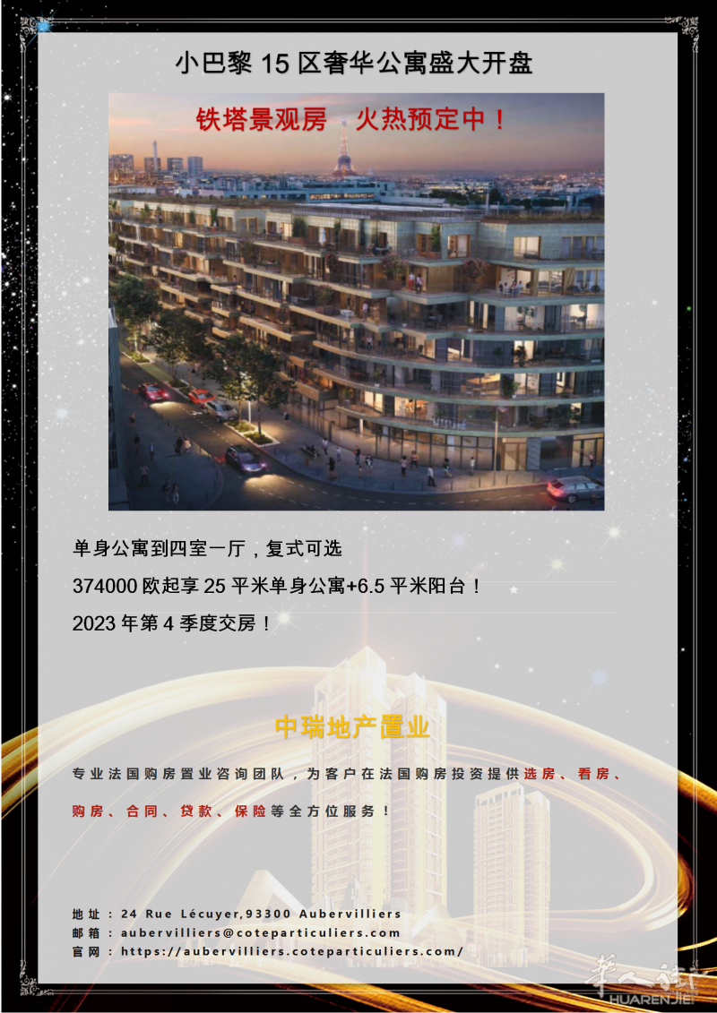 小巴黎15区新盘上新,热腾腾的奢华公寓!铁塔景观房,小户型可选!