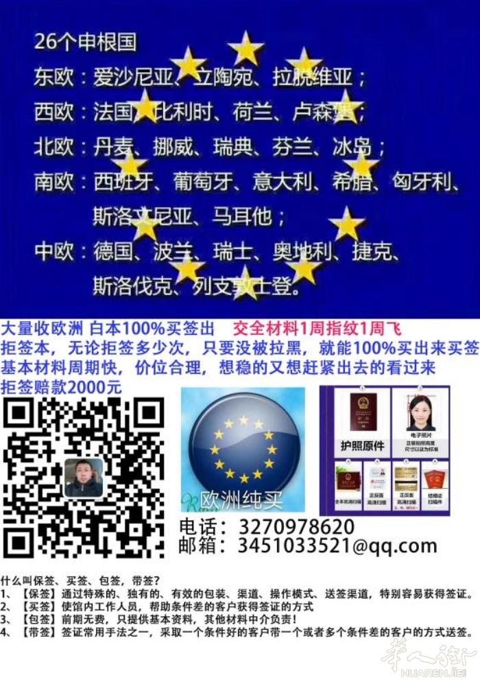 出国签证:大量收欧洲 白本100%买签出
拒签本，无论拒签多少次，只要没被拉黑，