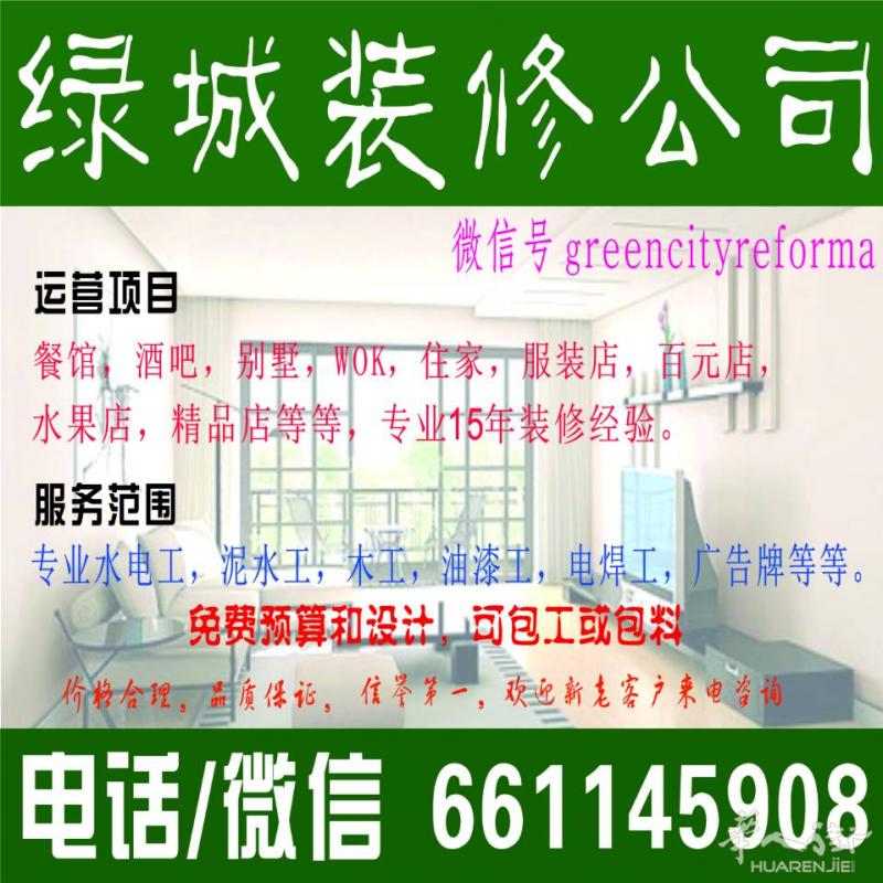 绿城装修公司