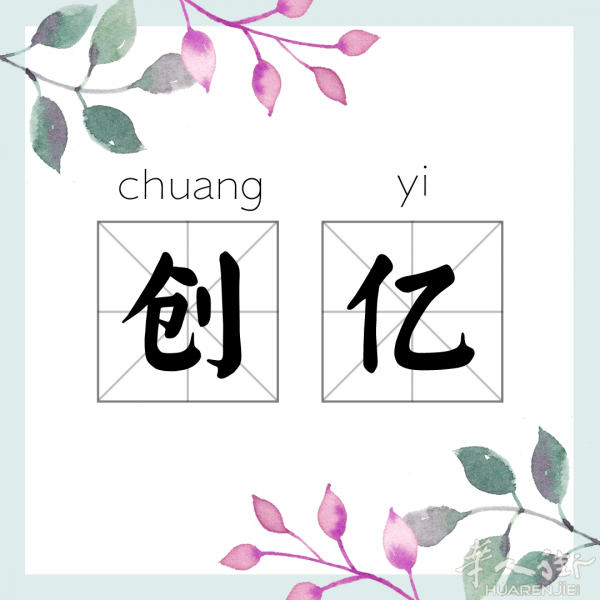 西班牙创亿装修/招牌制作/广告推广