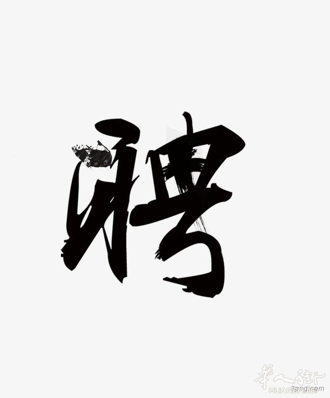 Roma仓库区 招文员