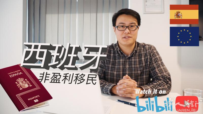 在法国的续命救命稻草,鲜为人知的,西班牙非盈利居留