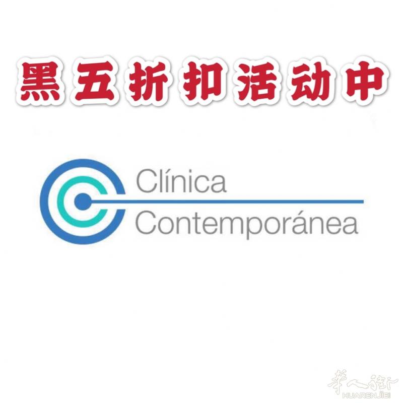 黑五限时折扣！马德里老牌医美诊所黑五折扣进行中