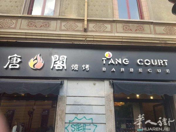 唐閣烧烤店
