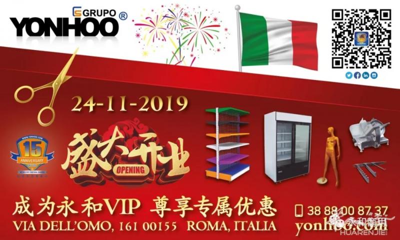 永和集团意大利罗马分公司11月24日盛大开业