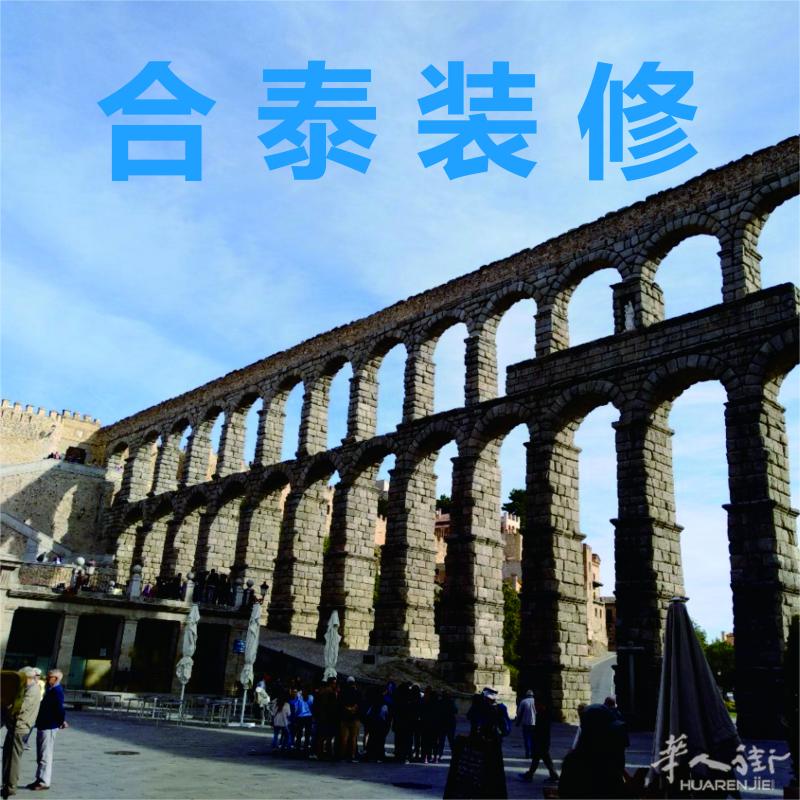 合泰装修公司