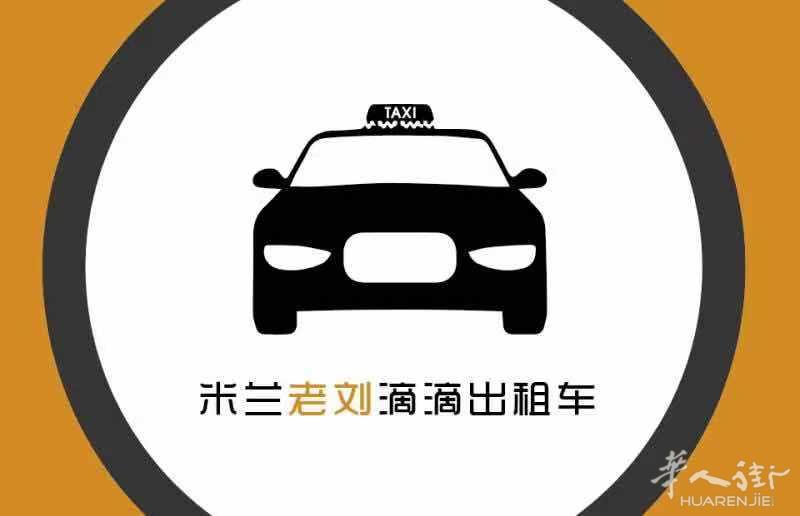 米兰老刘7座出租车