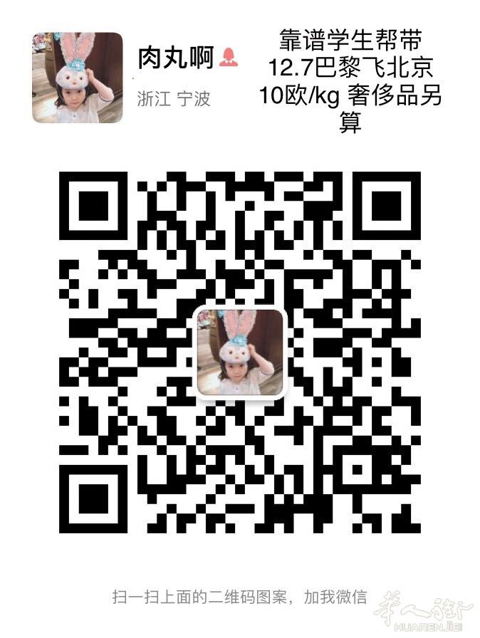 靠谱学生帮带 12.7巴黎飞北京  10欧/kg 奢侈品另算 微信 w15166163207