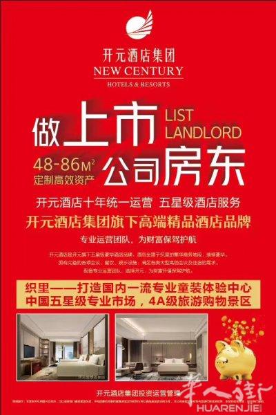 开元酒店集团，首付仅35万起！包租10年，年均保底收益9%！低总价，低首付