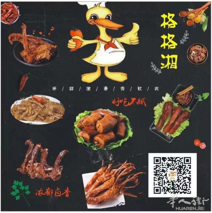 免费赠送鸭翅，送完为止。🔥格格湘麻辣鸭脖🔥