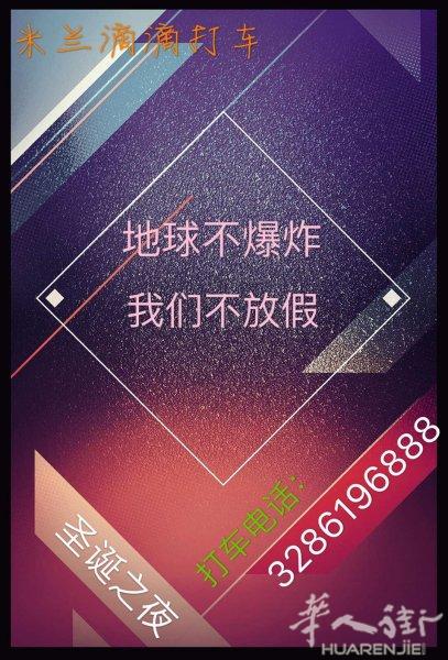 米兰滴滴公司 圣诞晚上打车号码3286196888