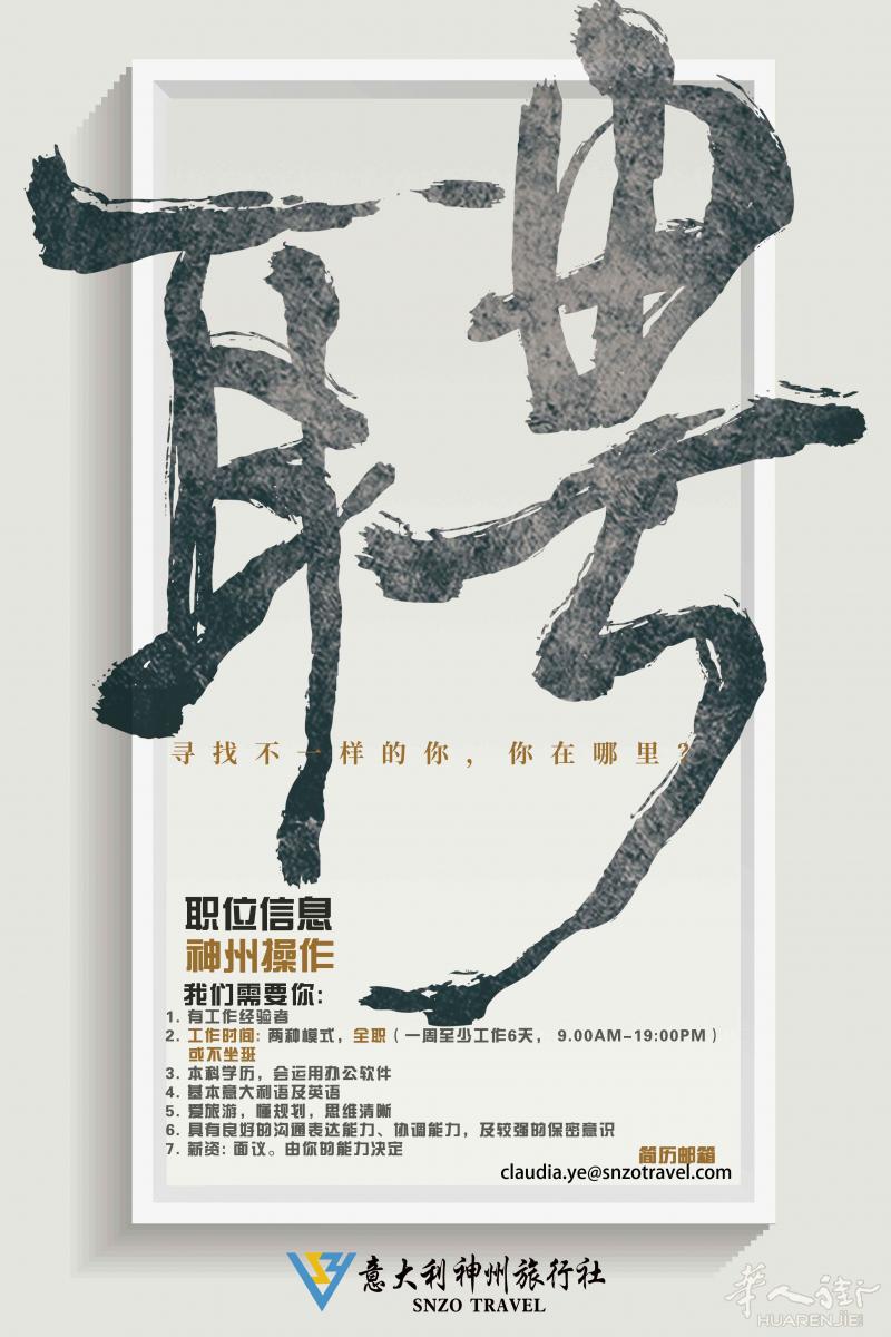 【神州旅行社招聘 | 地接部操作OP】