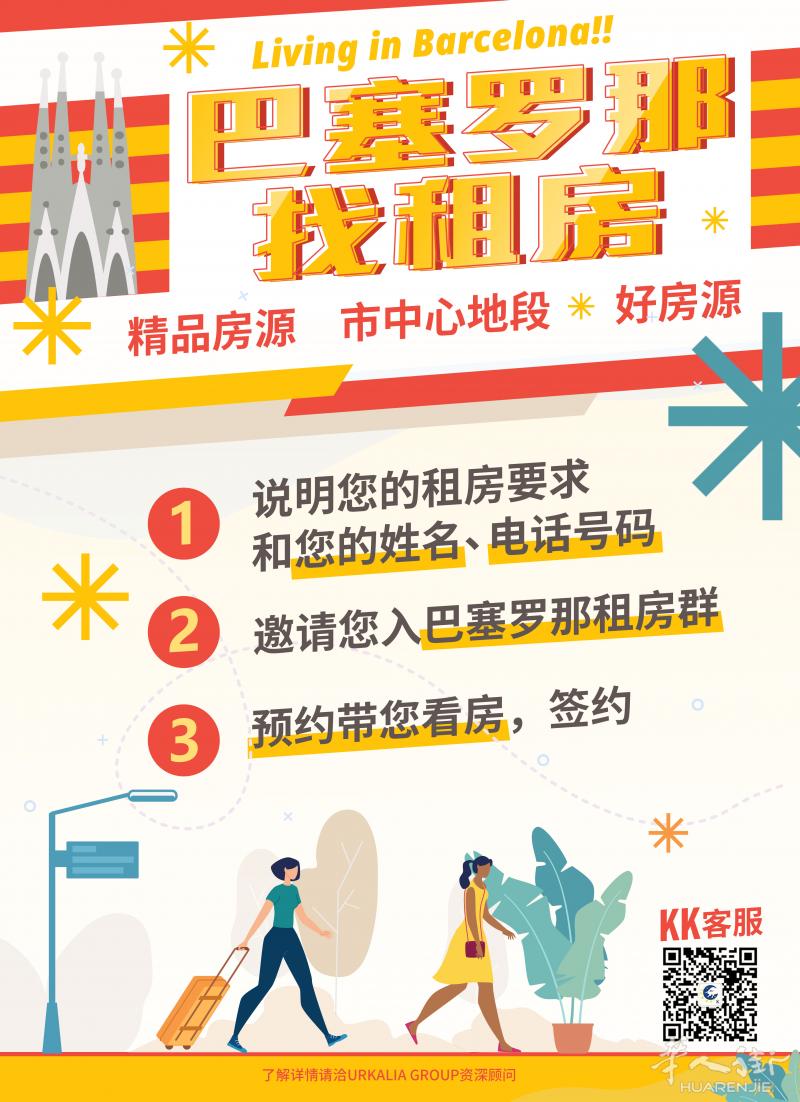 【劲爆！找KK租房，可用护照办理西班牙本地银行账户】+【豪宅2月初起租 加泰罗尼亚广场 1室居 带超大阳台】