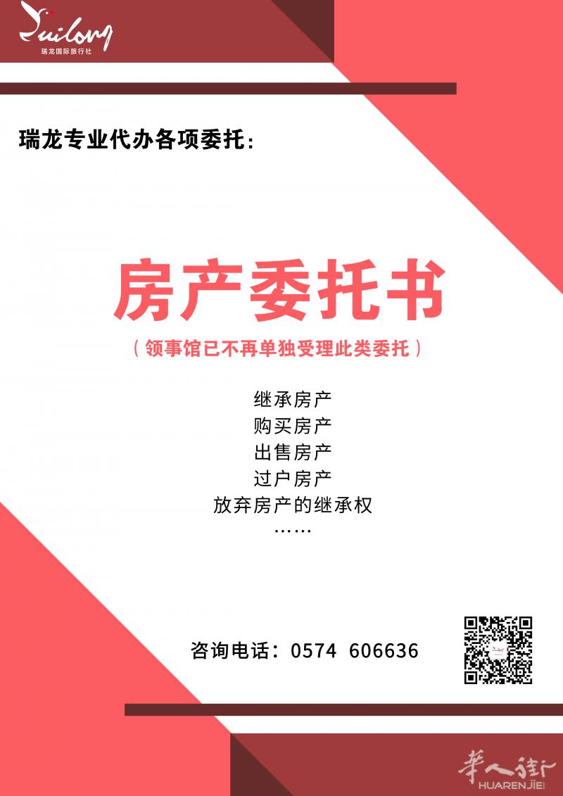瑞龙旅行社专业代办房产相关的委托书