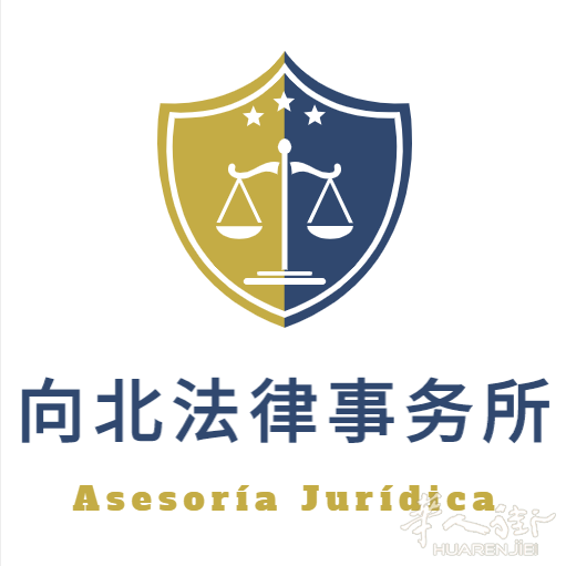 向北法律事务所