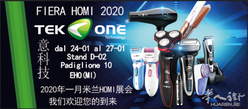 【意科技】米兰HOMI展会欢迎您！（10栋-D02）