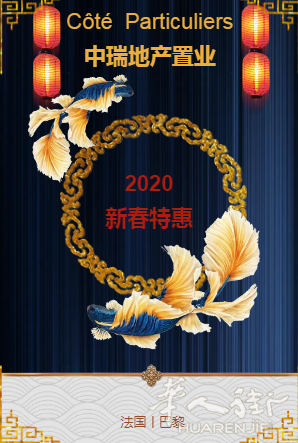 中瑞新春特惠,巴黎地区多个地产项目,尽快联系了解!
