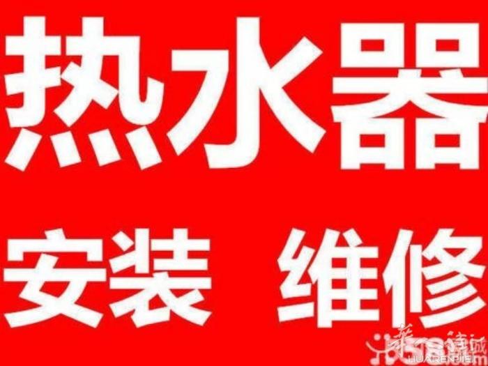 专业修GAZ热水器，电热水器，跳电及漏电，洗杯机