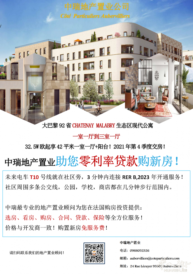 大巴黎92省CHATENAY MALABRY生态区现代公寓，住宅旁有未来电车T10号线，3分钟连接RER B，畅行大小巴黎！