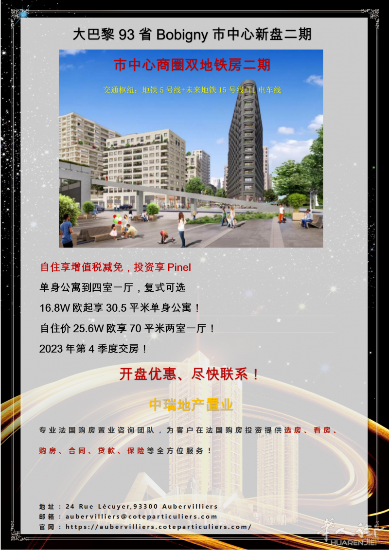 Bobigny新盘二期本周六开盘提前锁定户型！双地铁+电车，楼下即商圈！
