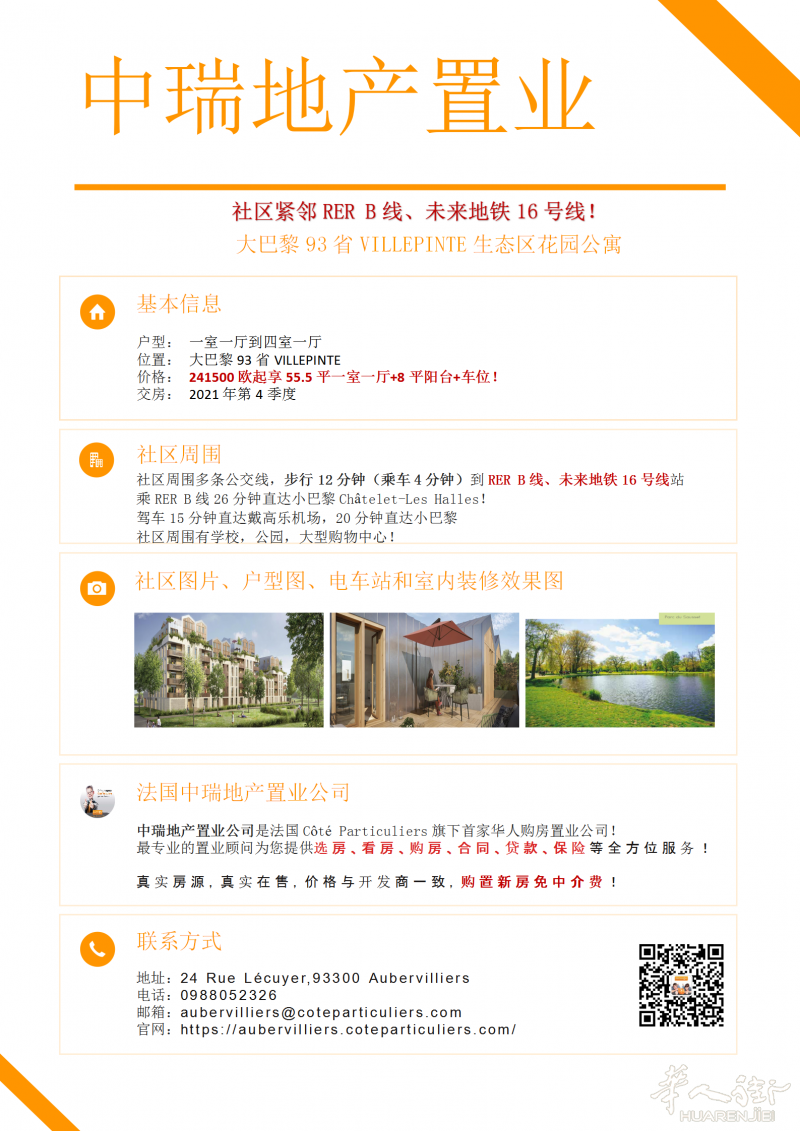 大巴黎93省VILLEPINTE生态区花园公寓，241500欧起享55.5平一室一厅+8平阳台+车位！