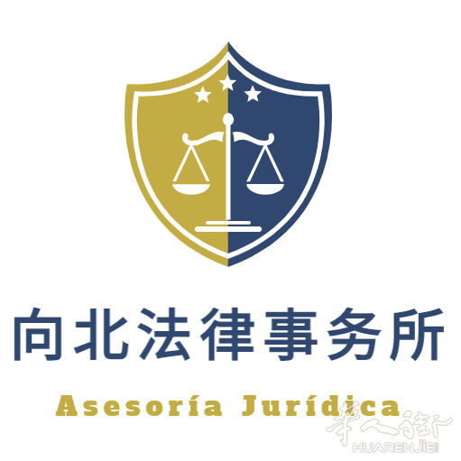 西班牙—巴塞罗那向北法律事务所