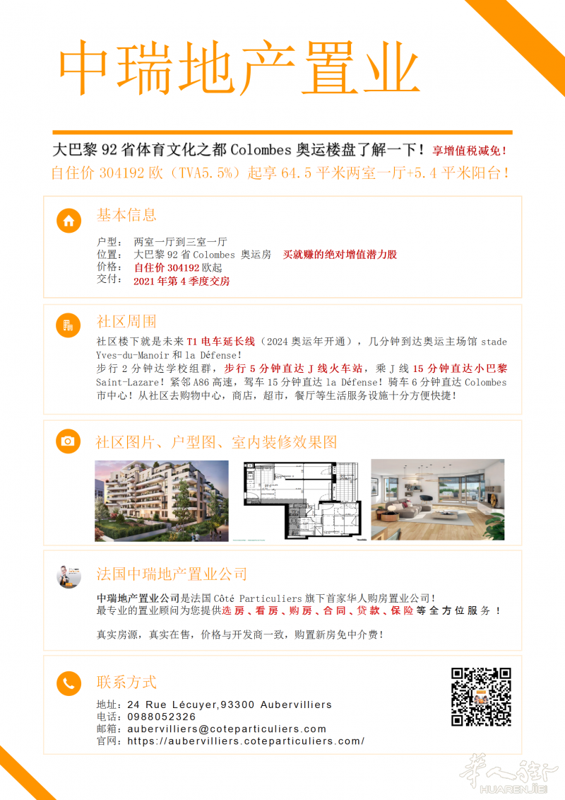 大巴黎92省Colombes奥运新盘,自住价304192欧（TVA5.5%）起享64.5平米两室一厅+5.4平米阳台！