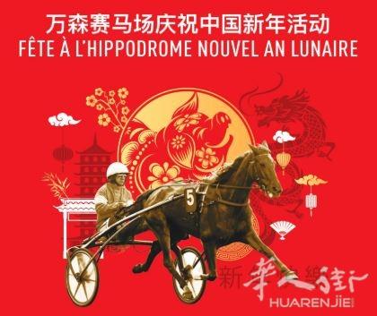 Le Village Gastronomique Asiatique du Nouvel An Lunaire à Paris 巴黎新年马会暨美食品鉴会