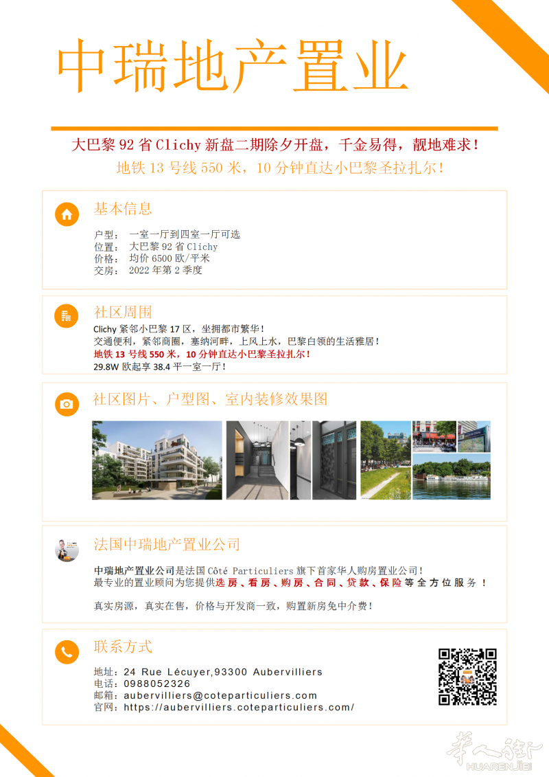 大巴黎92省Clichy新盘二期除夕开盘，千金易得，靓地难求！地铁550米！
